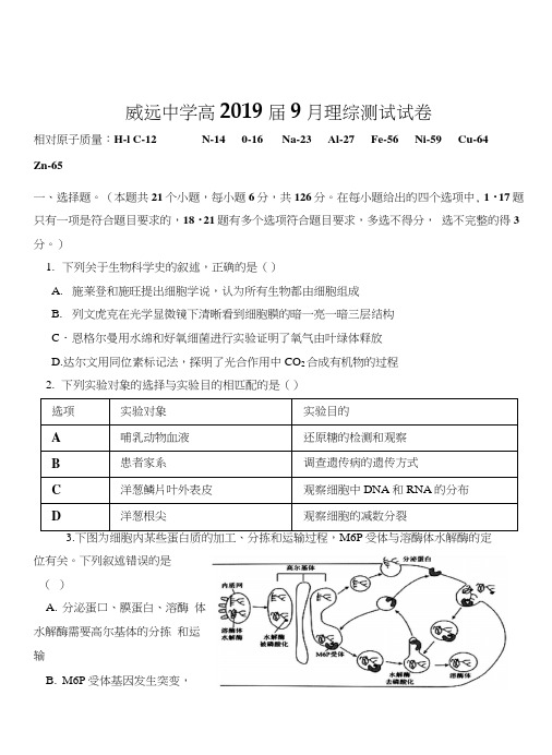 四川省威远中学2019届高三上学期第一次月考理综试卷(Word版,含答案).doc