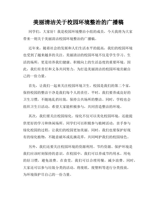 美丽清洁关于校园环境整治的广播稿