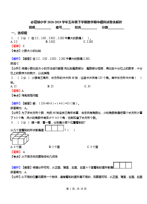 必背镇小学2018-2019学年五年级下学期数学期中模拟试卷含解析