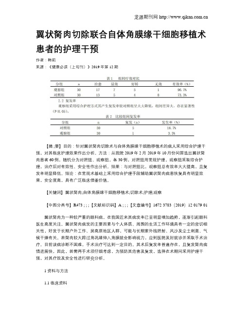 翼状胬肉切除联合自体角膜缘干细胞移植术患者的护理干预