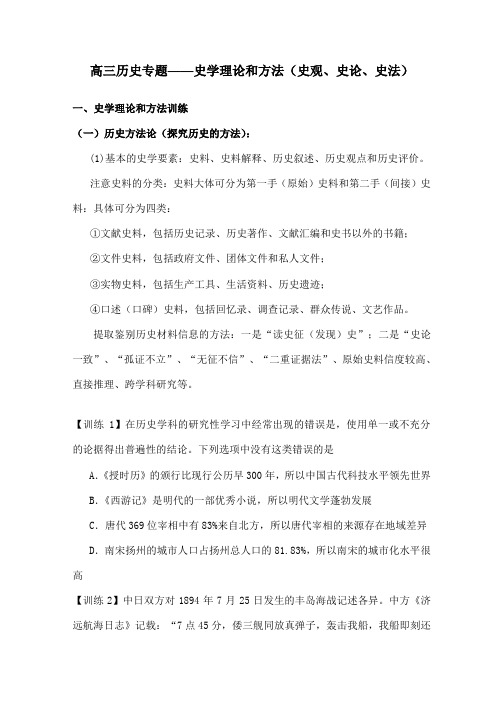 高三专题复习史学理论与方法史观史论史法