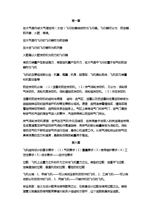 飞机构造