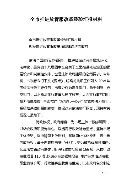 全市推进放管服改革经验汇报材料