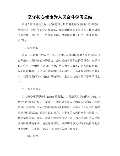 坚守初心使命为人民奋斗学习总结