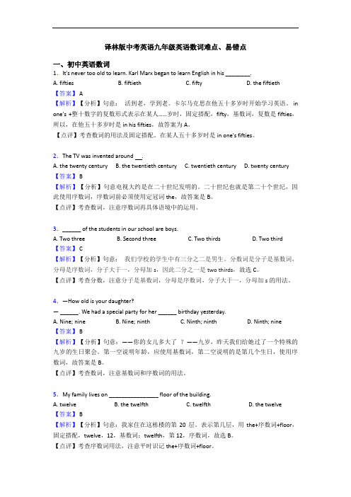 译林版中考英语九年级英语数词难点、易错点