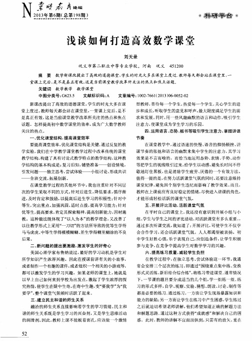 浅谈如何打造高效数学课堂