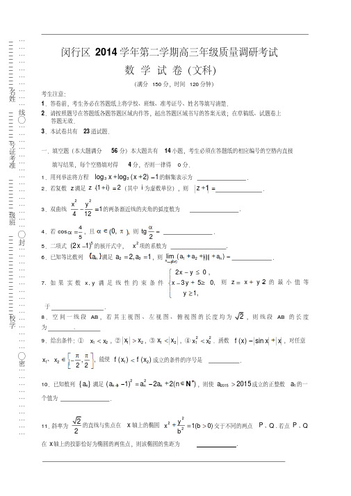 上海市闵行区2015届高三下学期质量调研考试(二模)数学文试题