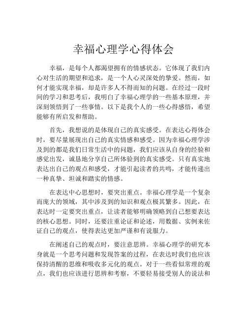 幸福心理学心得体会