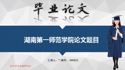 湖南第一师范学院毕业答辩会演示优秀模板