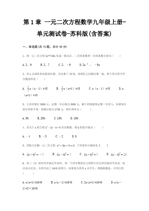 第1章 一元二次方程数学九年级上册-单元测试卷-苏科版(含答案)