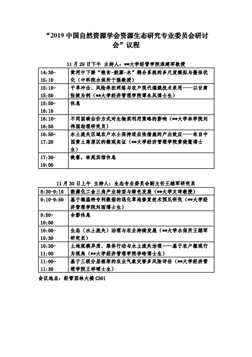 2019中国自然资源学会资源生态研究专业委员会研讨会议程【模板】