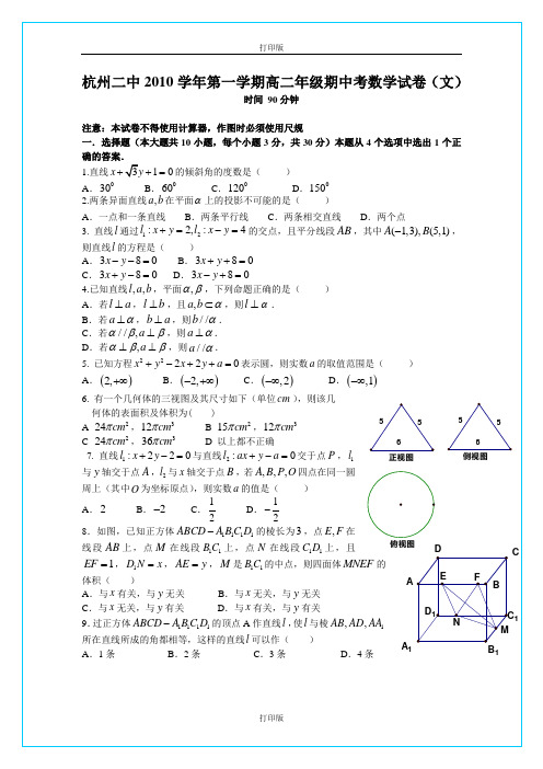 数学-高二浙江省杭州二中2010至2011学年高二上学期期中试题 数学文