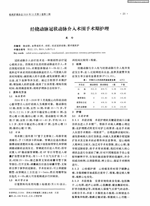 经桡动脉冠状动脉介入术围手术期护理