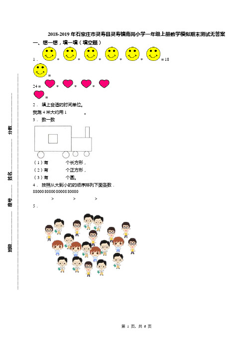 2018-2019年石家庄市灵寿县灵寿镇南岗小学一年级上册数学模拟期末测试无答案