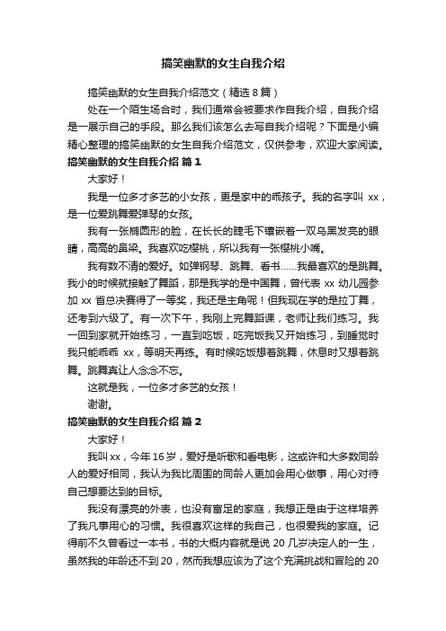搞笑幽默的女生自我介绍范文(精选8篇)