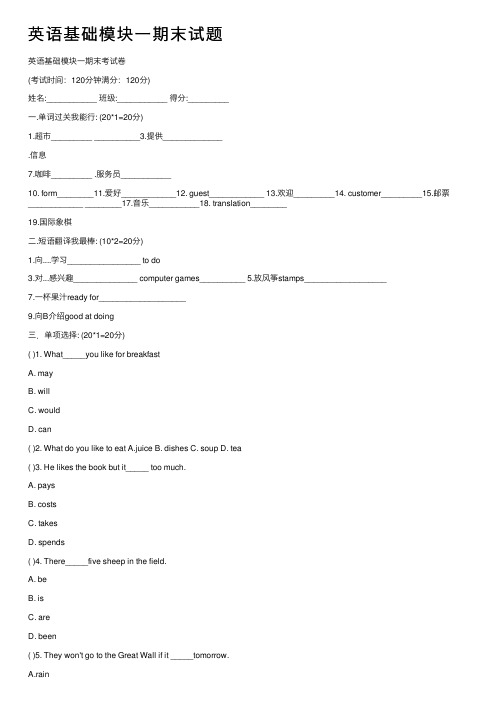 英语基础模块一期末试题