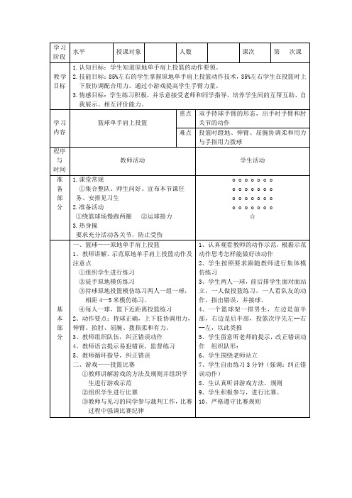 篮球单手肩上投篮微课教案