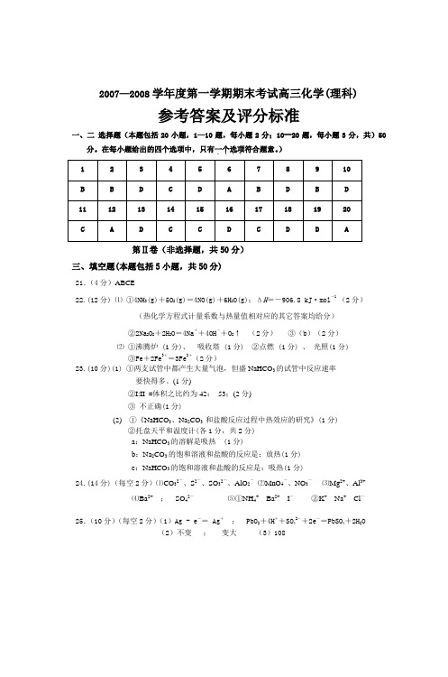 20072008学年度第一学期期末考试高三化学(