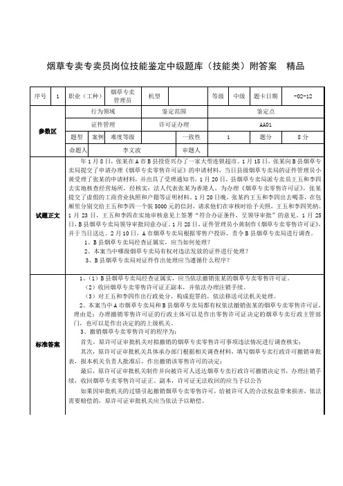 烟草专卖专卖员岗位技能鉴定中级题库(技能类)附答案精品