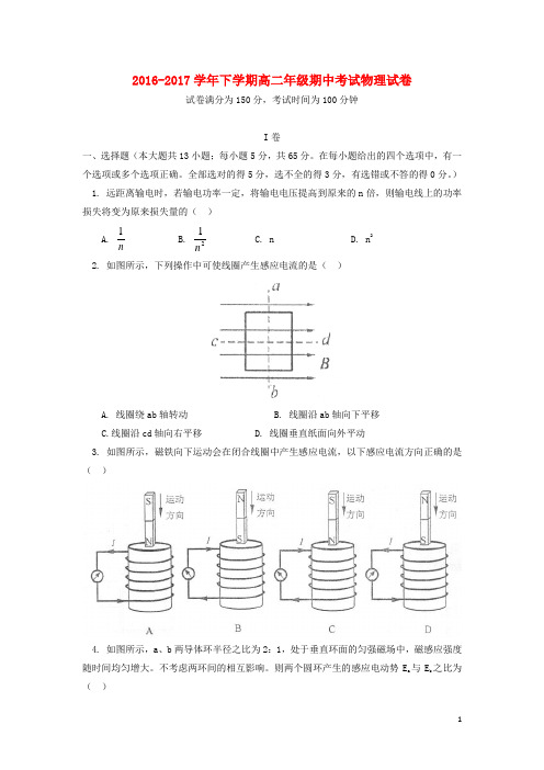 北京市西城区17学年高二物理下学期期中试题