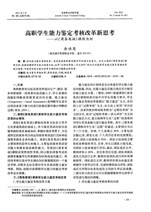 高职学生能力鉴定考核改革新思考——以《商务英语》课程为例