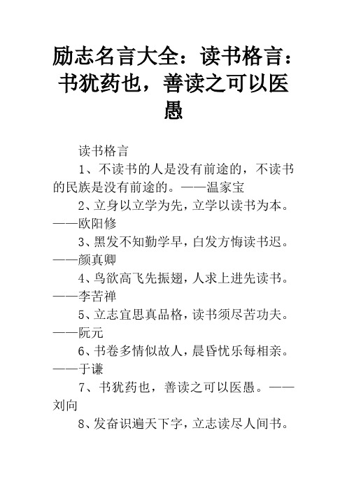 励志名言大全：读书格言：书犹药也,善读之可以医愚