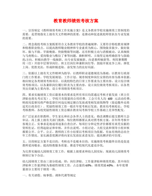 教育教师绩效考核方案