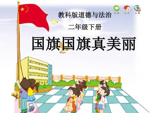 教科版道德与法治小学二年级下册《国旗国旗真美丽》课件