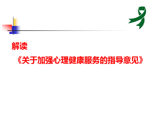 内容2.2解读《关于加强心理健康服务的指导意见》