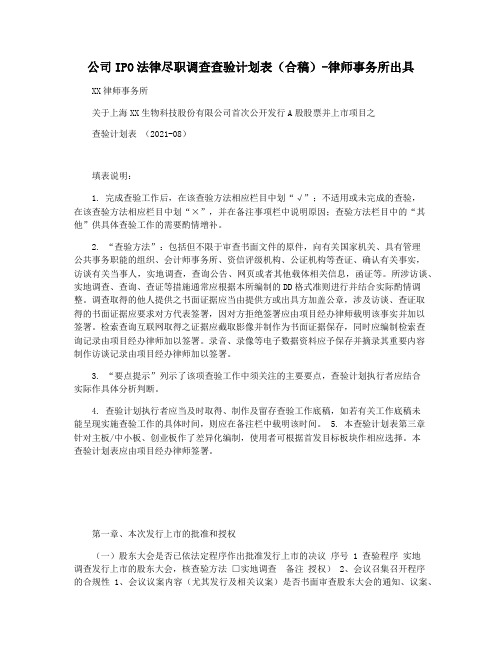 公司IPO法律尽职调查查验计划表(合稿)-律师事务所出具