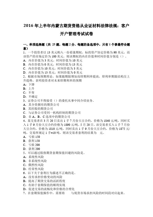 2016年上半年内蒙古期货资格从业证材料法律法规：客户开户管理考试试卷