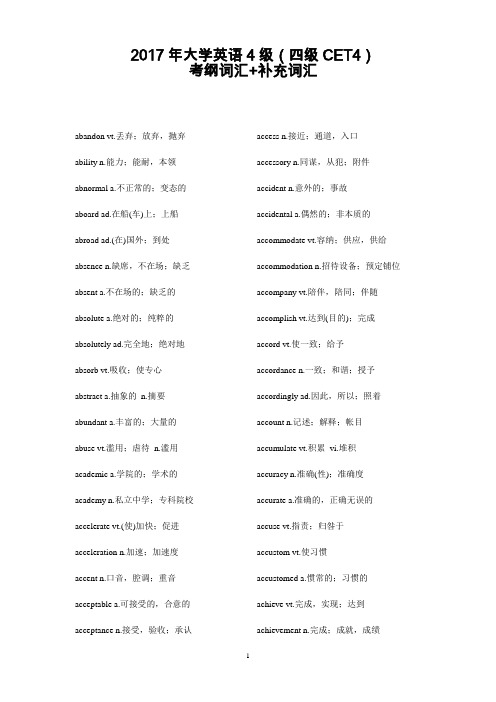 2017年大学英语4级(四级CET4)考纲词汇+补充词汇