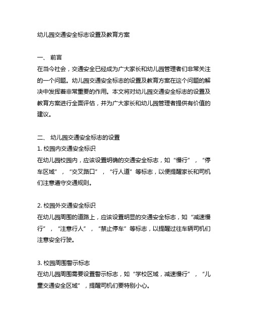 幼儿园交通安全标志设置及教育方案