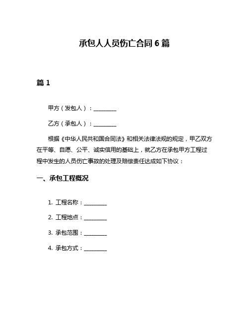 承包人人员伤亡合同6篇