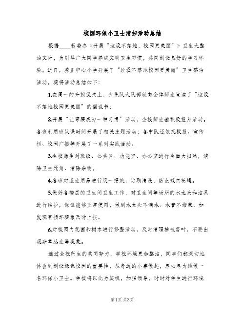 校园环保小卫士清扫活动总结（2篇）