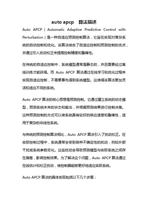 auto apcp 算法描述