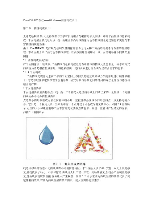 CorelDRAW教程——02章——图像构成设计