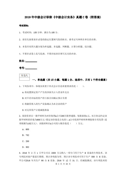 2019年中级会计职称《中级会计实务》真题C卷 (附答案)