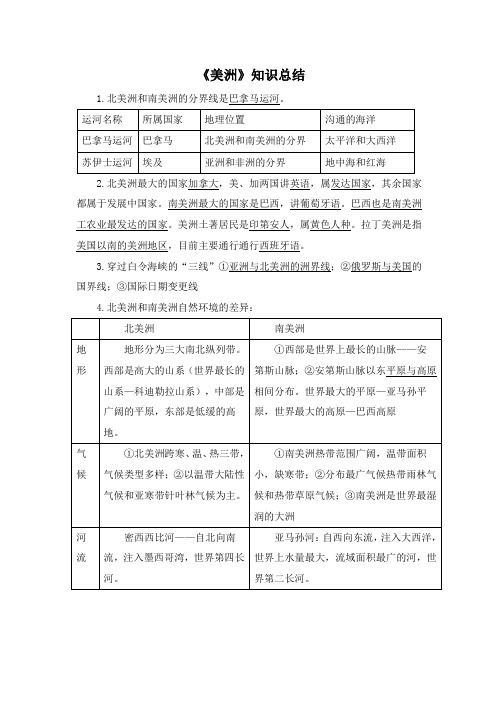 湘教版地理七年级下册6.3《美洲》知识总结