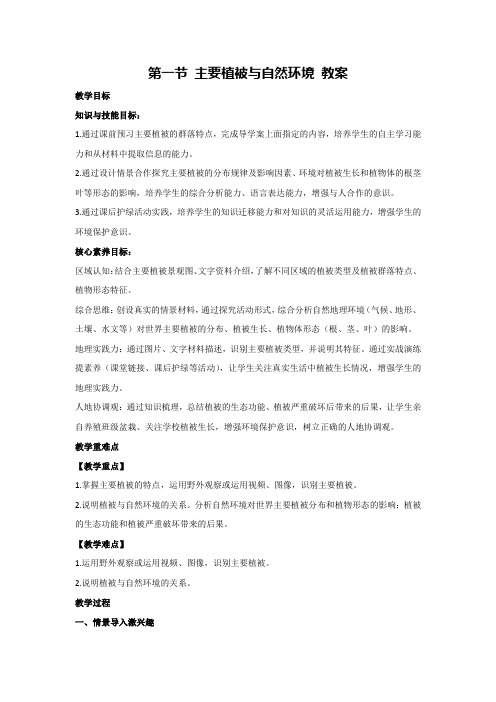 5.1 主要植被与自然环境 教案 2023-2024学年湘教版(2019)高中地理必修一