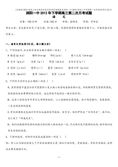 (完整版)届高三语文模拟试卷及参考答案湖南省浏阳一中届高三下学期第一次阶段性考试(语文)