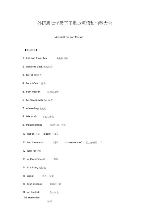 (完整版)外研版七年级下册重点短语和句型大全,推荐文档