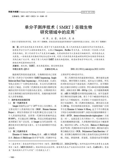 单分子测序技术（SMRT）在微生物研究领域中的应用