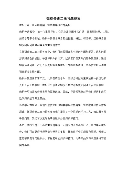 微积分第二版习题答案