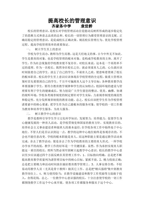 提高校长的管理意识