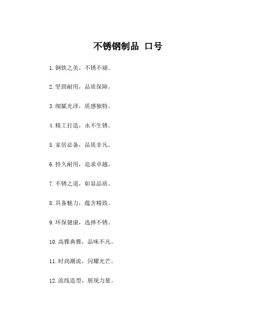 不锈钢制品 口号