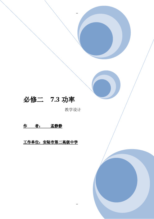 必修二-7.3功率(教学设计)