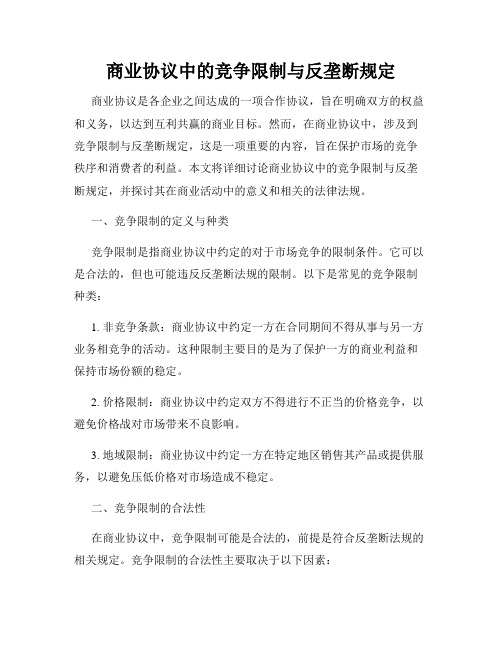 商业协议中的竞争限制与反垄断规定