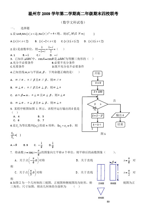 浙江省温州市四校联考09-10学年高二下学期期末(数学文)