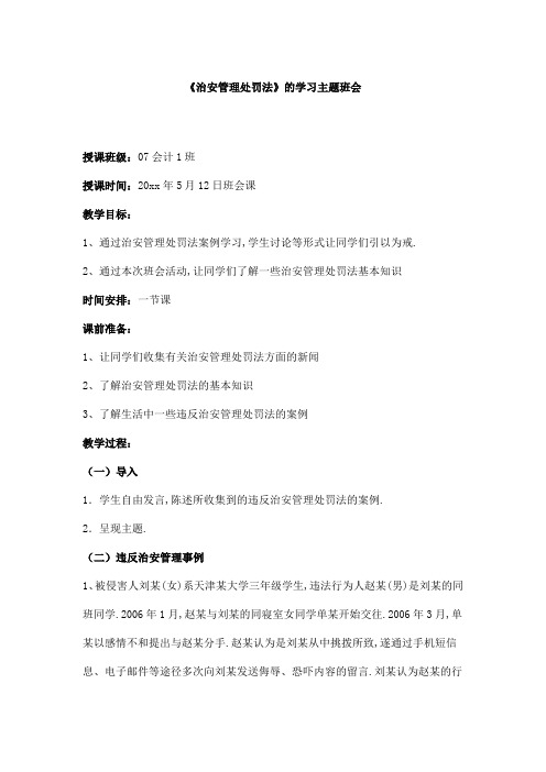 《治安管理处罚法》的学习主题班会